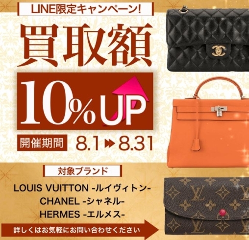 買取UPキャンペーン「【買取額10％UPキャンペーン開催！】対象ブランド：ヴィトン/シャネル/エルメス」