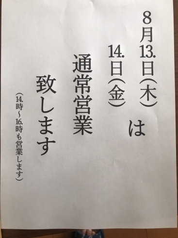 「お盆期間中も休まず営業！」