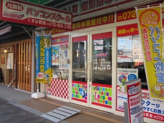 「【ひらかたポイント協力店】パソステップくずは教室 のご紹介」