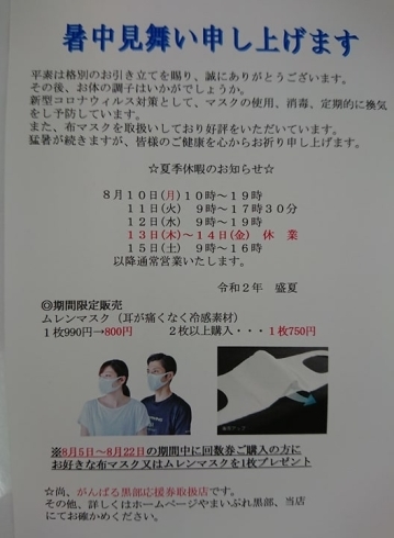 回数券をご購入の方に洗える布マスクをプレゼント「お盆中の臨時休業のおしらせ」