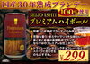 「⭐『本日は、家飲みにもぴったりのゴージャスな商品をご紹介します』成城石井のプレミアムハイボールは　国産30年熟成のブランデーを使用したリッチな味　⭐『国産30年熟成のブランデーを使用していますので、けっこう色が濃いめです。』旨い！」