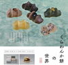 「2020/08/08　枚方市伊加賀本町★　くらわんか餅の世界 のご紹介」