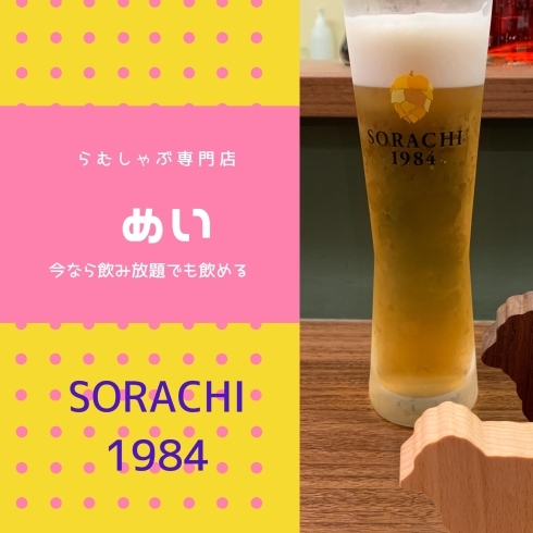 SORACHI 1984「夏だ！ビールだ！」