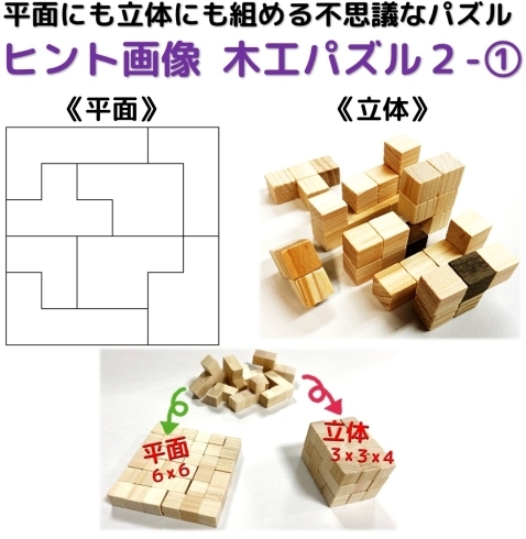 平面にも立体にも組める不思議な木工パズル２－①「立体にも平面にも組める不思議なパズル！第２段発売開始！」