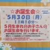 5月30日　誕生会のお知らせ♫