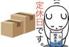 「8月5日水曜日、『ハコの日』ですが……本日瓢(ひさご)お休みです。よろしくお願いします。」