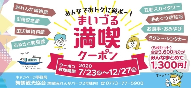 「【超お得！】まいづる満喫クーポン7/23より販売開始」