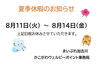 「夏季休暇のお知らせ」