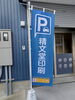駐車場用のぼり「制作事例：のぼり《オリジナルのぼり印刷も精文堂印刷へどうそ》」