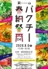 「第四回　岡山パクチー奉納祭」