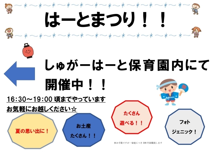 一家庭500円頂戴致します「しゅがーはーと保育園　はーとまつり」