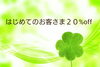 はじめてのお客さま合計金額から２０%offします！「初めてのお客さま限定２０%offキャンペーン９月末まで延長します！８月お誕生月のお客さま１０%off(^∇^) 空き状況アップしました。」