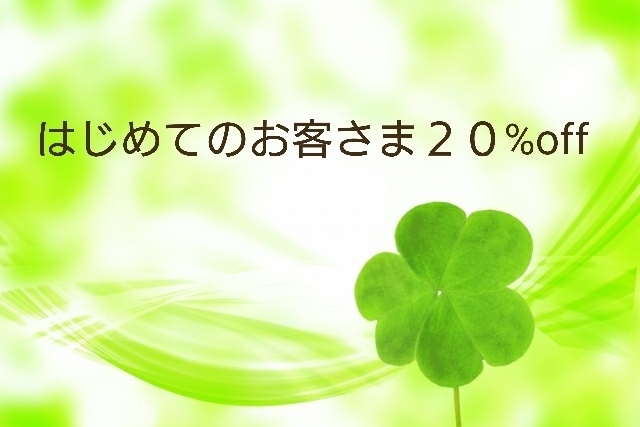 はじめてのお客さま合計金額から２０%offします！「初めてのお客さま限定２０%offキャンペーン９月末まで延長します！８月お誕生月のお客さま１０%off(^∇^) 空き状況アップしました。」