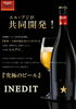 「⭐　超有名　スペイン　究極のビール「イネディット」☆シャンパンのように　美味い ビールです。！　入荷しておりま～す。⭐ 新型コロナウイルスによる影響により先行き不透明な中でのご案内ですがご容赦下さい。♬」