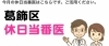 予約 施設 葛飾 区