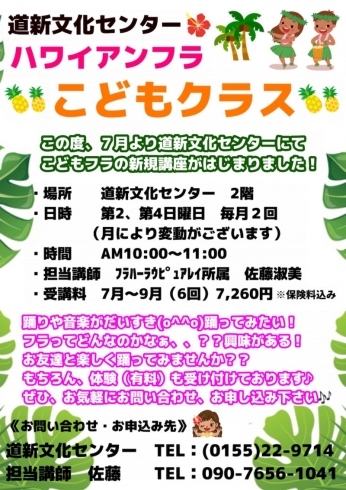 ハワイアンフラ☆こどもクラス「道新文化センター☆こどもフラクラス♪」