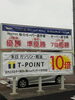 期間中　Ｔポイント１０倍「Ｔポイント１０倍です！！」
