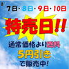 「ガソリン特売日‼　」