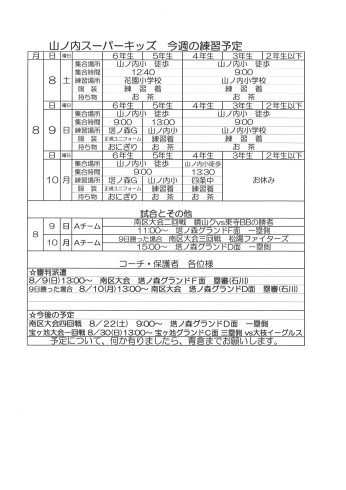 「8月8日・9日・10日の予定です」