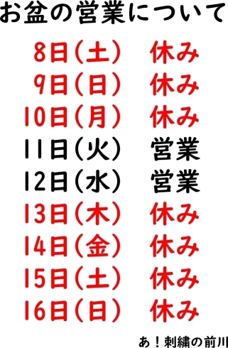 お盆期間の営業について「お盆期間の営業について」