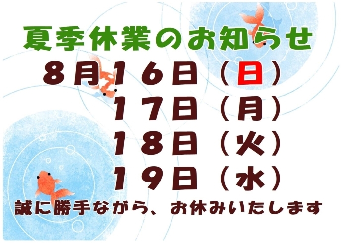 「夏季休暇のお知らせ」