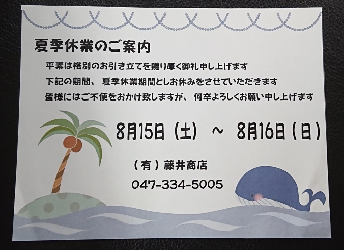 「夏季休業のご案内【下総中山駅最寄り　お茶碗やお箸などのサイド商品も取り揃える町の精米・販売店】」