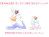 「申込受付中！【夏休み企画】オンライン親子ヨガ&ストレッチ「自由に入って抜けてOK！」（ヨガ整体アットホームさん）」