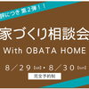 家づくり相談 With OBATA HOME 第２弾