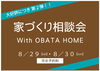 「家づくり相談 With OBATA HOME 第２弾」