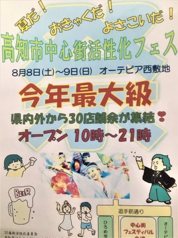 今夏！最大級？フードフェス開催！！「夏だ！おきゃくだ！よさこいだ！高知中心街活性化フェス開催（8/8～8/9)」