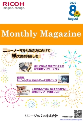 Monthly Magazine 2020年8月号「特集「ニューノーマルな働き方に向けて紙文書の見直しを！」マンスリーマガジン8月号」