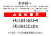 「お盆休業日のお知らせ」