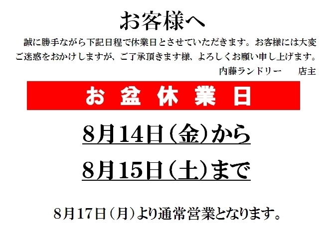 「お盆休業日のお知らせ」