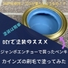 DIYのススメ！塗装は簡単！ジャンボエンチョーとカインズで材料を買ってみた！