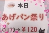 「☆あげぱん祭り☆」