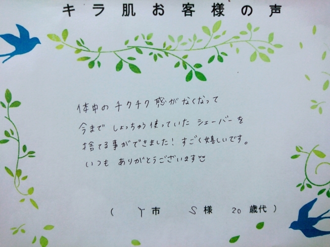 キラ肌 口コミ代s様 チクチク感がなくなって シェーバーを捨てる事ができました 美容脱毛サロン キラ肌 松江店のニュース まいぷれ 松江