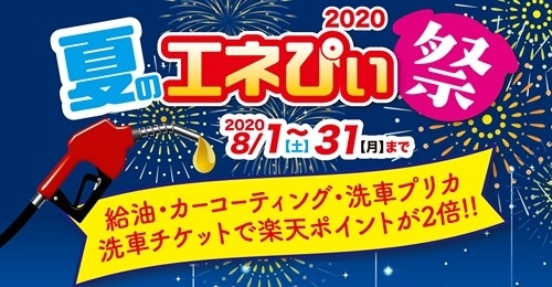 「２０２０夏のエネぴぃ祭開催中！」