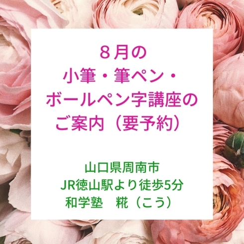 8月の小筆・筆ペン・ボールペン字講座のご案内「８月の小筆・筆ペン・ボールペン字講座（初心者向け）のご案内【周南市　書道教室】」