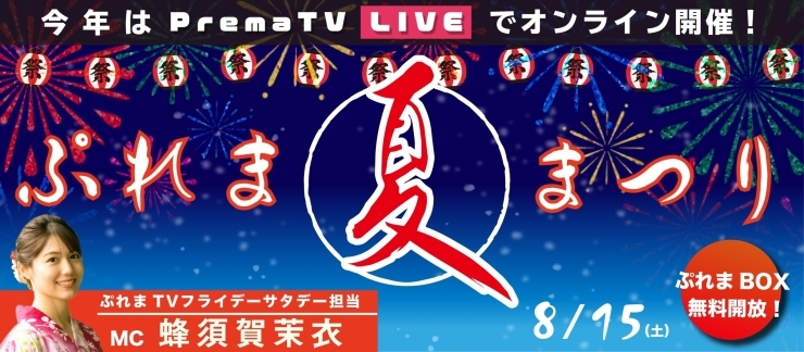 15日AM10：00スタートだよ「15日の土曜日はオンラインで楽しむ「ぷれまTV夏祭り」」