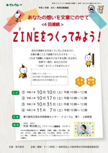 「文化・表現活動講座「あなたの想いを文章にのせて～ZINE（ジン）をつくってみよう！～」」