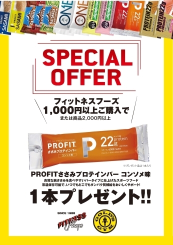 「PROFITささみプロテインバーをプレゼント」