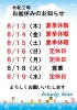 「お盆休みと8月の予約空き状況をおしらせします」