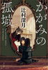 辻村深月　かがみの孤城　　ポプラ社「辻村深月さんの『かがみの孤城』はすべての子どもたちに読んで欲しい本！」