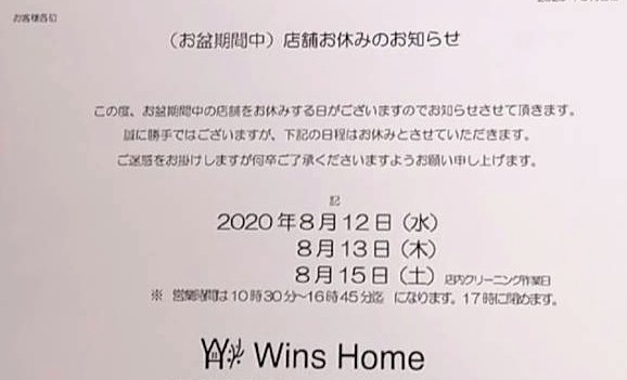 お盆休みのお知らせ「お盆休みのお知らせ【船橋市  北習志野駅徒歩7分 北欧雑貨を扱うお店、壁紙専門店】」