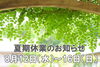 「夏期休業のお知らせ」
