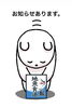 「お知らせあります。8月12日水曜日、瓢本日お休みです。」