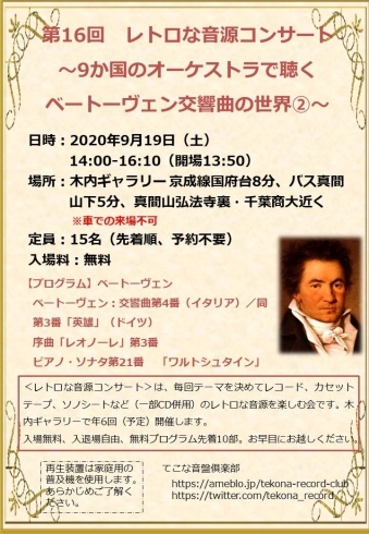 「『９か国のオーケストラで聴く～ベートーヴェン交響曲の世界～（市川市）』」