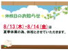 「8月休校日のお知らせ」