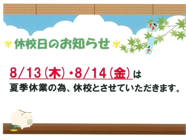 「8月休校日のお知らせ」