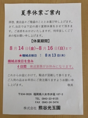 夏季休業の案内「お盆休みのご案内」